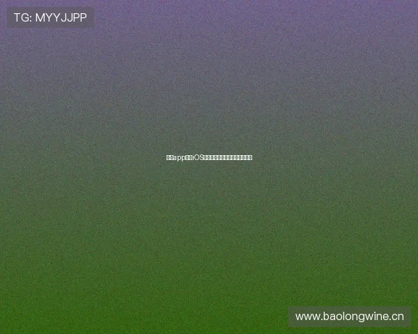 斗球app下载iOS版最新功能解读与下载安装指南 斗球app下载iOS版最新功能解读与下载安装指南